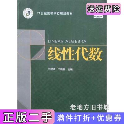 二手书线性代数刘建波王晓敏上海交通大学出版社9787313080141