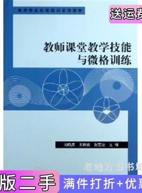 二手正版教师课堂教学技能与微格训练周晓庆王树斌贺宝勋科学出版社9787030376848