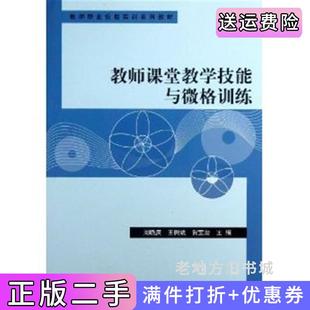 二手正版教师课堂教学技能与微格训练周晓庆王树斌贺宝勋科学出版社9787030376848