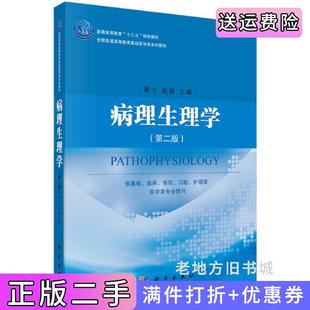 二手正版病理生理学第二版第2版黄宁科学出版社9787030491992