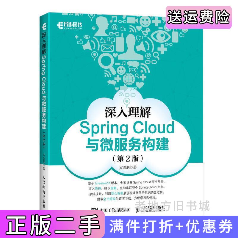 二手正版深入理解SpringCloud与微服务构建第2版第二版方志朋人民邮电出版社9787115514882