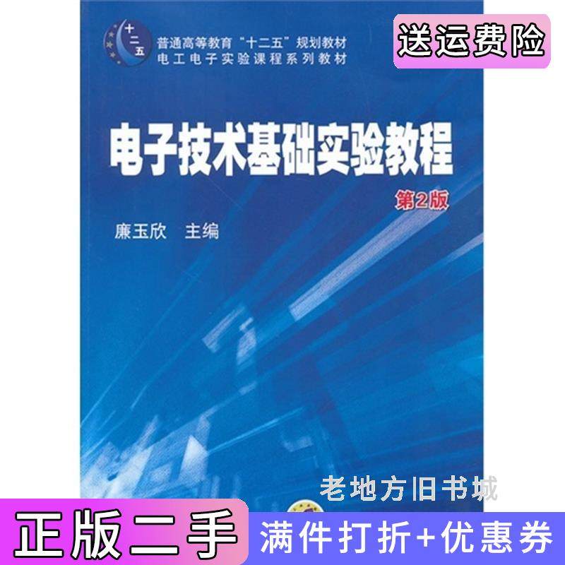 二手正版电子技术基础实验教程第2版第二版廉玉欣机械工业出版社