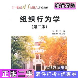 二手正版组织行为学第二版第2版张德清华大学出版社