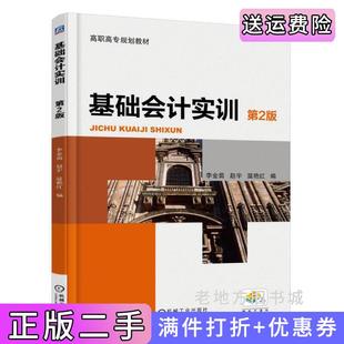 二手正版基础会计实训第2版第二版李金茹机械工业出版社9787111592365