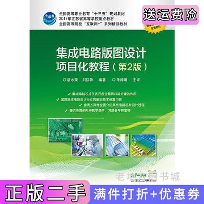 二手书集成电路版图设计项目化教程第2版第二版居水荣电子工业出版社9787121378577