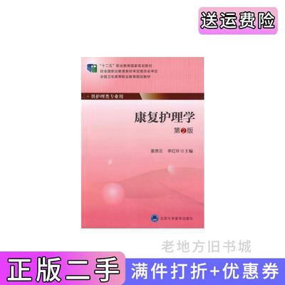二手书康复护理学-第2版第二版姜贵云北京大学医学出版社9787565909511