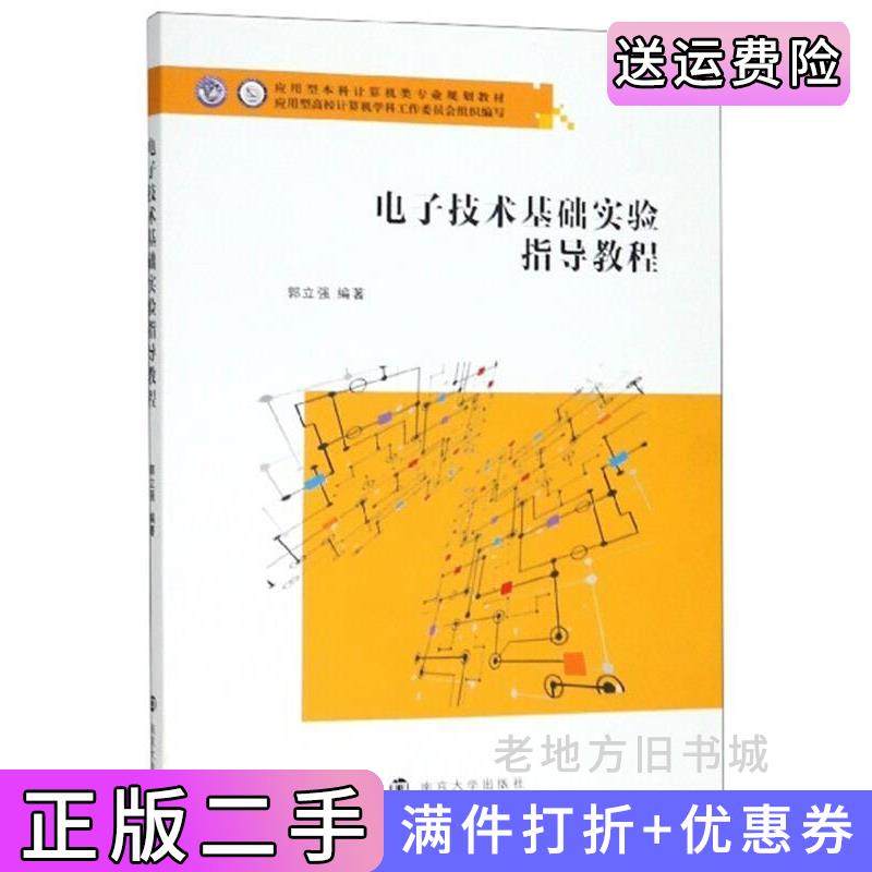 二手正版电子技术基础实验指导教程郭立强南京大学出版社