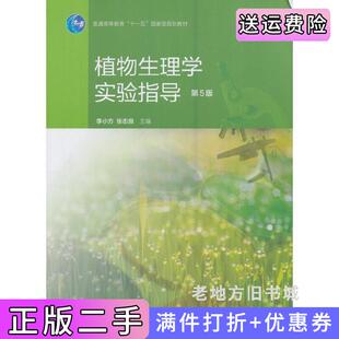 二手正版植物生理学实验指导第5版第五版张志良李小方高等教育出版社