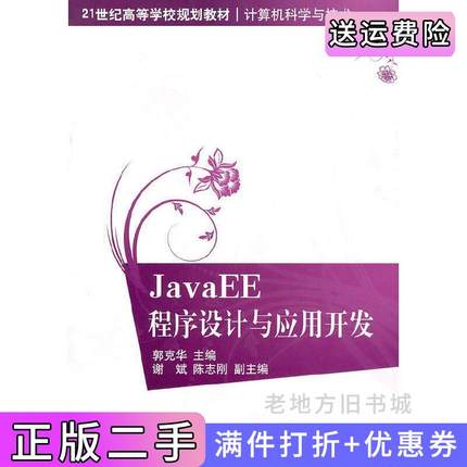 二手正版JavaEE程序设计与应用开发郭克华清华大学出版社