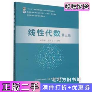 二手正版线性代数第三版第3版毕守东赵有益中国农业出版社