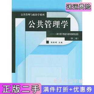 二手正版公共管理学一种不同于传统行政学的研究途径第二版第2版陈振明中国人民大学出版社