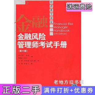 二手正版金融风险管理师考试手册-第六版第6版菲利普.乔瑞中国人民大学出版社