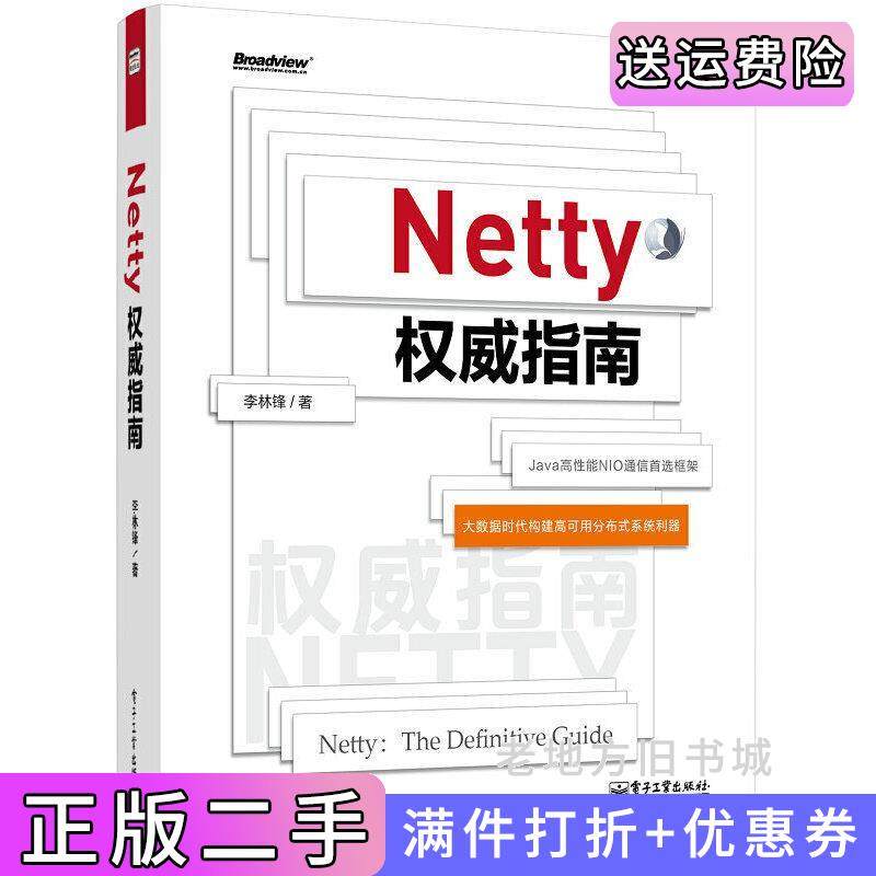 二手正版Netty权威指南Hadoop、Storm、Spark、Facebook、Twitter、阿里巴巴都在使用的Java高性能NIO通信框架，国内首本深入剖?