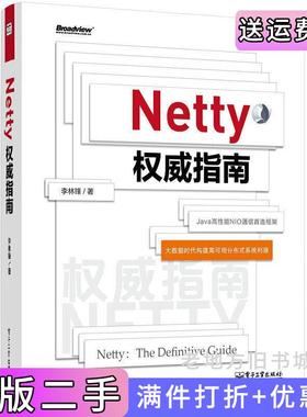 二手正版Netty权威指南Hadoop、Storm、Spark、Facebook、Twitter、阿里巴巴都在使用的Java高性能NIO通信框架，国内首本深入剖?