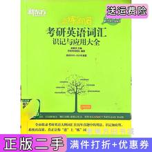 二手正版新东方2022恋练有词:考研英语词汇识记与应用大全俞敏洪主编,恋练有词团队编著群言出版社9787519306120
