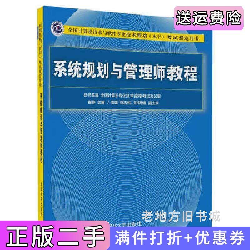 二手正版系统规划与管理师教程崔静清华大学出版社