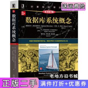 二手正版数据库系统概念原书第7版第七版美AbrahamSilberschatz亚伯拉罕·西尔伯沙茨、美亨机械工业出版社