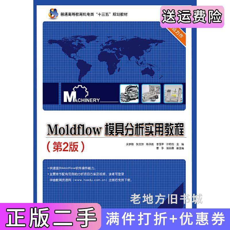 二手正版Moldflow模具分析实用教程第2版第二版吴梦陵电子工业出版社