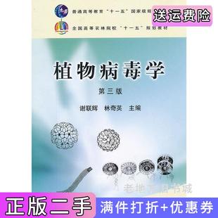 二手正版植物病毒学第三版第3版谢联辉林奇英中国农业出版社