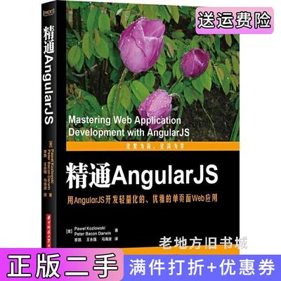 二手正版精通AngularJS-用AngularJS开发轻量化的.优雅的单页面Web应用科兹洛夫斯基华中科技大学出版社