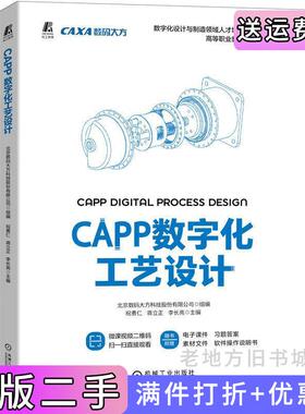 二手正版CAPP数字化工艺设计北京数码大方科技股份有限公司组编祝勇仁蒋立正李长亮主编机械工业出版社
