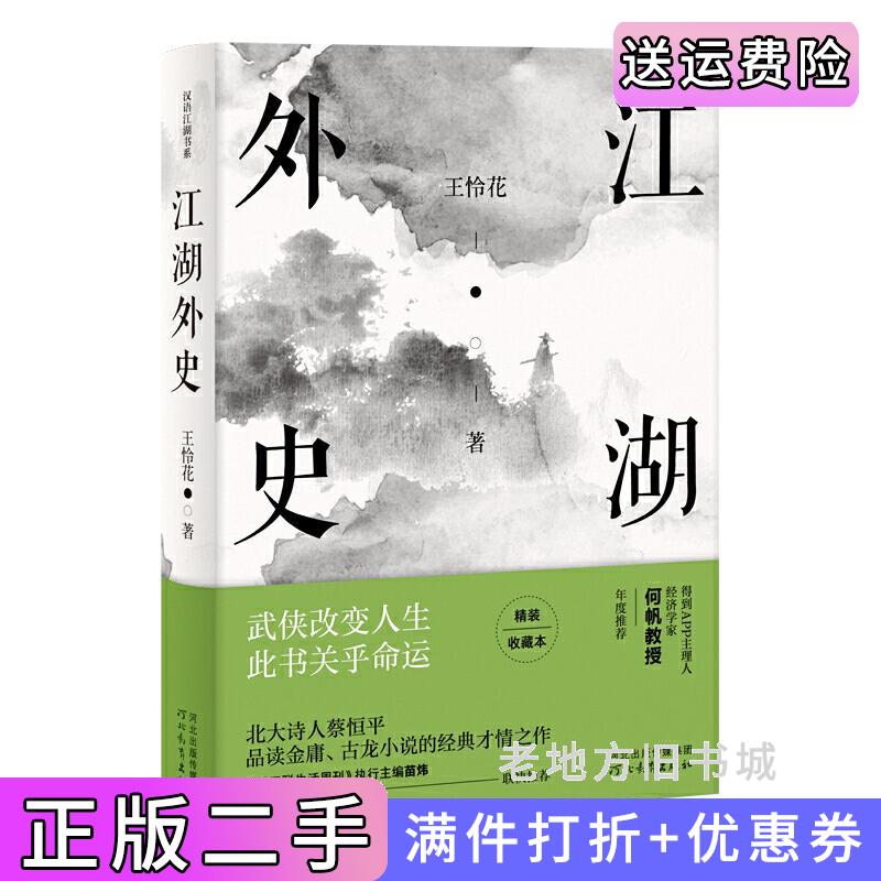 二手江湖外史:武侠改变人生,此书关乎命运2019精装收藏本王怜花著胡杨文化出品有容书邦发行河北教育出版社9787554553718