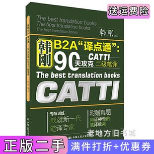 二手正版韩刚B2A译点通:90天攻克CATTI二级笔译韩刚中国人民大学出版社9787300210865
