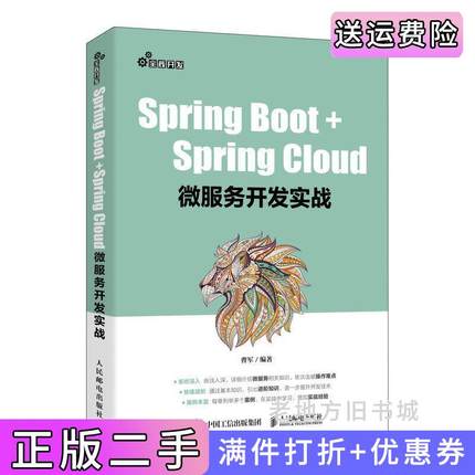 二手正版SpringBoot+SpringCloud微服务开发实战曹军人民邮电出版社