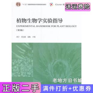 二手正版植物生物学实验指导第3版第三版刘宁刘全儒姜帆高等教育出版社