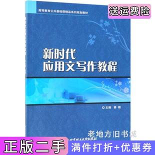 二手正版新时代应用文写作教程/高等教育公共基础课精品系列规划教材薛颖北京理工大学出版社