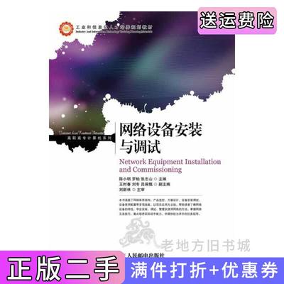 二手正版网络设备安装与调试陈小明人民邮电出版社9787115331380