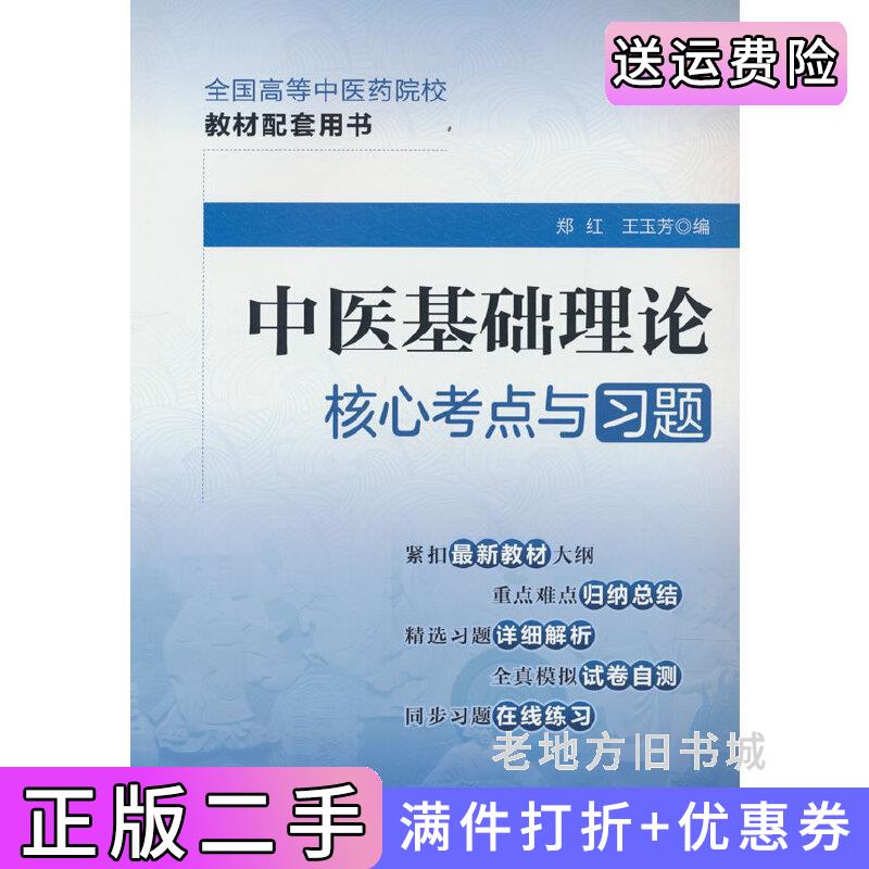 二手书中医基础理论核心考点与习题全国高等中医药院校教材配套用书郑红,王玉芳中国医药科技出版社9787521429930