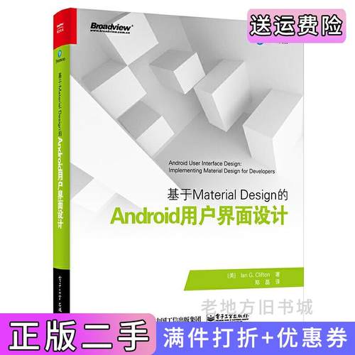 二手正版基于MaterialDesign的Android用户界面设计美IanG.Clifton伊恩.G.克利夫顿电子工业出版社