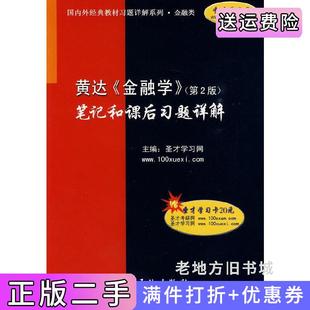 二手正版黄达《金融学》第2版第二版笔记和课后习题详解圣才学习网中国石化出版社
