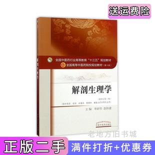 二手正版解剖生理学新世纪第三版第3版李新华赵铁建中国中医药出版社