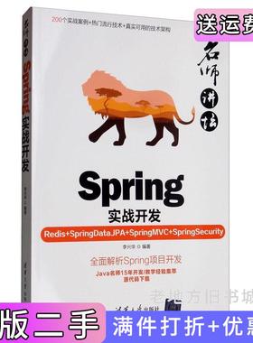 二手正版名师讲坛——Spring实战开发Redis+SpringDataJPA+SpringMVC+SpringSecurity李兴华清华大学出版社