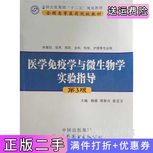 二手正版医学免疫学与微生物学实验指导第3版第三版杨婧周智兴张宏芳世界图书出版公司