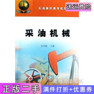 二手正版采油机械李子俊石油工业出版社