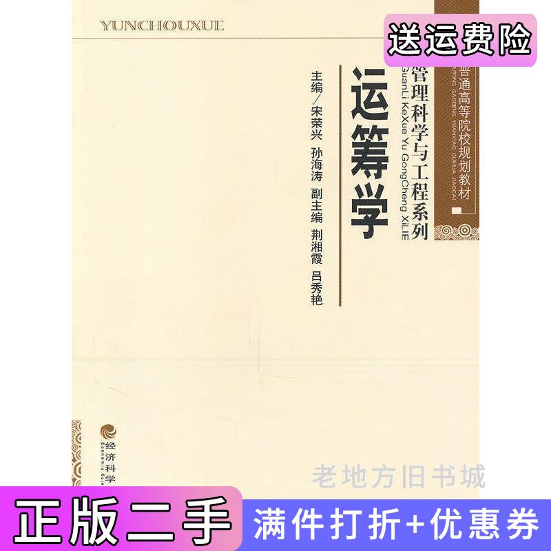 二手书运筹学宋荣兴孙海涛经济科学出版社9787514100037