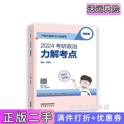 二手正版2024考研政治力解考点孔昱力主编高等教育出版社