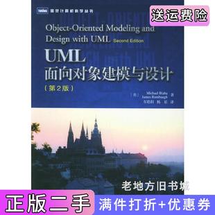 二手正版UML面向对象建模与设计第2版第二版美巴拉赫人民邮电出版社