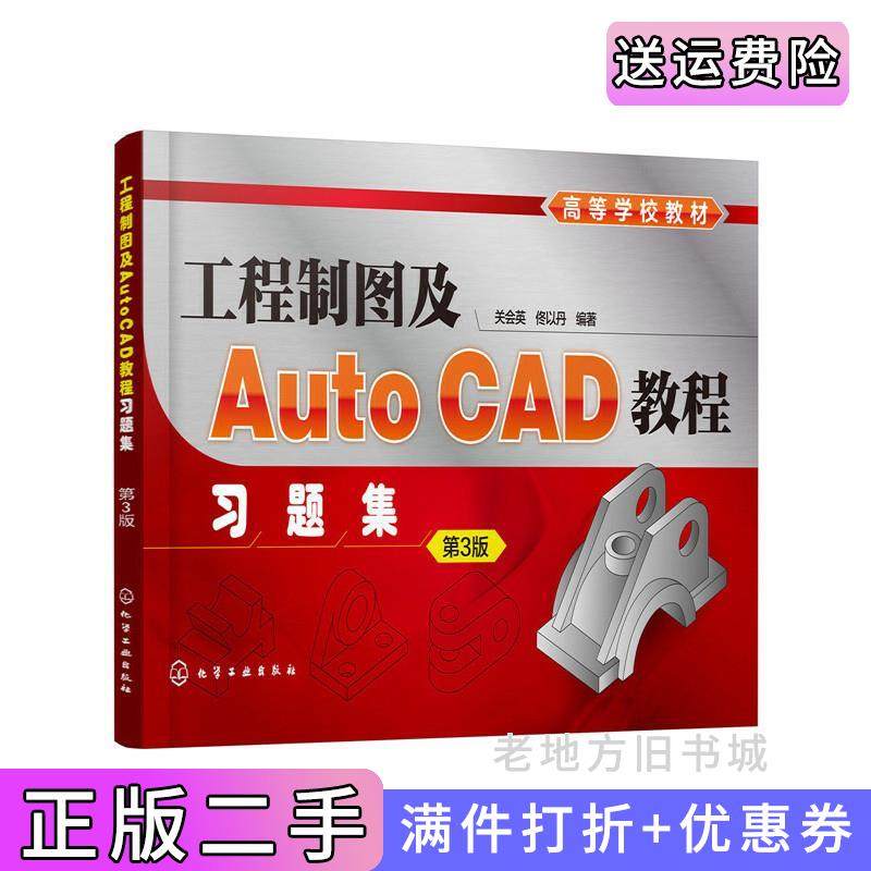 二手正版工程制图及AutoCAD教程习题集关会英第3版第三版关会英,佟以丹编著化学工业出版社9787122332530