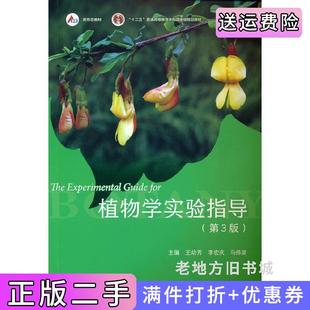 二手书植物学实验指导第3版第三版王幼芳李宏庆马炜梁高等教育出版社9787040571981