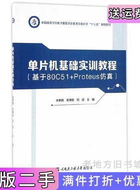 二手正版单片机基础实训教程:基于80C51+Proteus仿真张艳鹏哈尔滨工程大学出版社