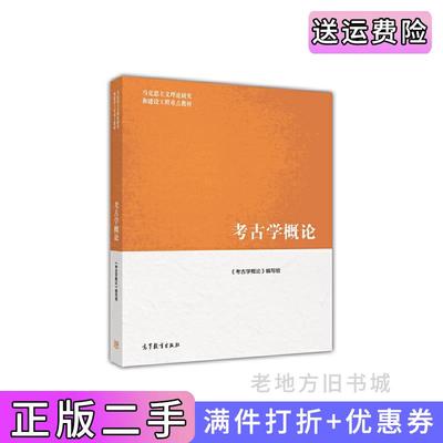 二手考古学概论栾丰实钱耀鹏方辉高等教育出版社9787040418996