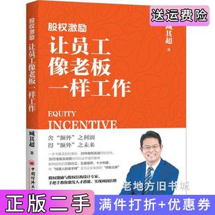 社 让员工像老板一样工作臧其超中国经济出版 二手正版 股权激励