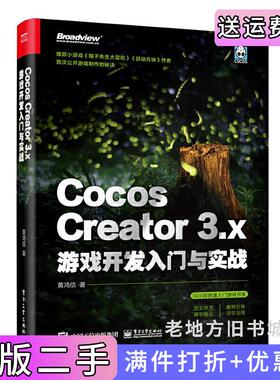 二手正版CocosCreator3.x游戏开发入门与实战黄鸿信电子工业出版社