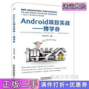 二手正版Android项目实战博学谷黑马程序员中国铁道出版社