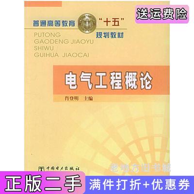 二手正版电气工程概论肖登明中国电力出版社