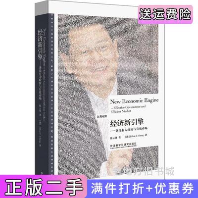 二手正版经济新引擎-兼论有为政府与有效市场博雅双语名家名作陈云贤EthanF.Chung外语教学与研究出版社